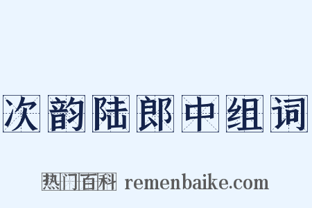 次韵陆郎中组词是什么意思的图片